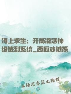 海上求生：开局激活神级签到系统