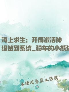 海上求生：开局激活神级签到系统