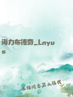 海力布传奇