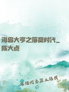 海岛大亨之落寞时代