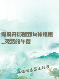 海岛开局签到女神姐姐