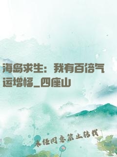海岛求生：我有百倍气运增幅