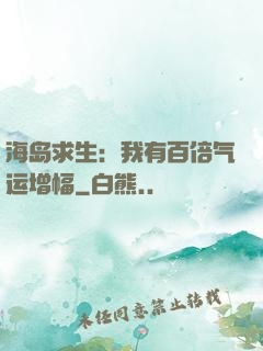 海岛求生：我有百倍气运增幅
