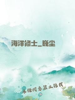 海洋修士