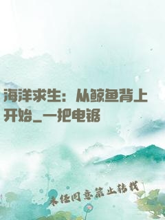 海洋求生：从鲸鱼背上开始