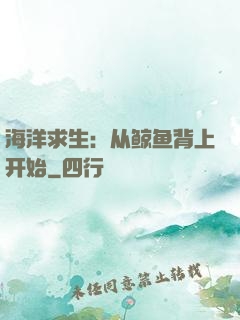 海洋求生：从鲸鱼背上开始