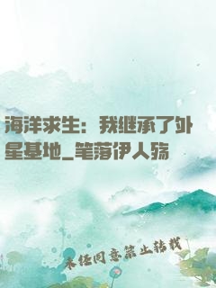 海洋求生：我继承了外星基地