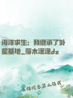 海洋求生：我继承了外星基地