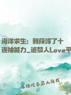 海洋求生：我获得了十连抽能力