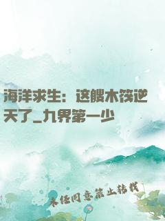 海洋求生：这艘木筏逆天了