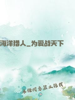 海洋猎人
