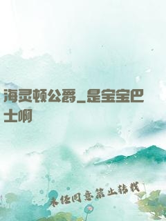 海灵顿公爵