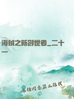 海贼之新创世者
