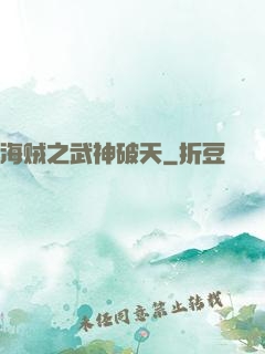 海贼之武神破天