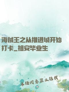海贼王之从推进城开始打卡