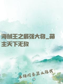 海贼王之最强大将