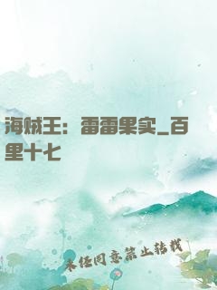 海贼王：雷雷果实