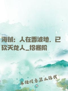 海贼：人在香波地，已砍天龙人