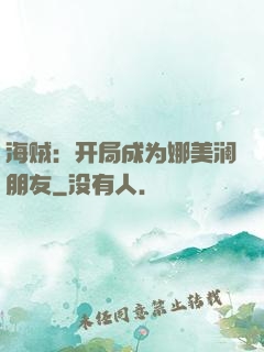 海贼：开局成为娜美澜朋友