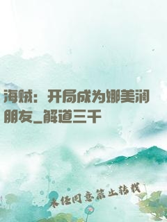 海贼：开局成为娜美澜朋友