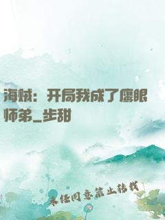 海贼：开局我成了鹰眼师弟