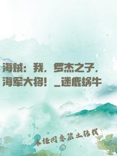 海贼：我，罗杰之子，海军大将！
