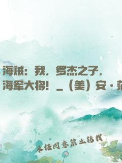 海贼：我，罗杰之子，海军大将！