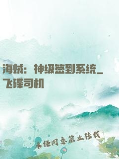 海贼：神级签到系统