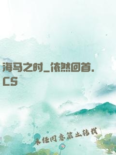 海马之时