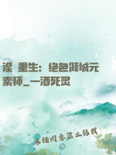 涅槃重生：绝色倾城元素师