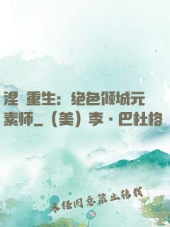 涅槃重生：绝色倾城元素师