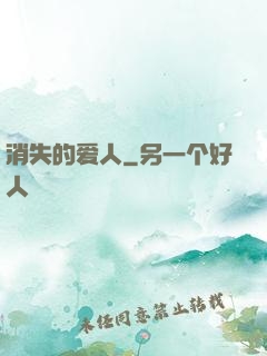 消失的爱人