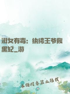淑女有毒：纨绔王爷腹黑妃