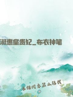 淑惠皇贵妃