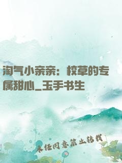 淘气小亲亲：校草的专属甜心