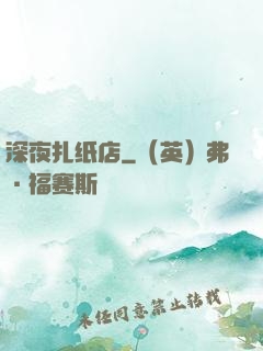 深夜扎纸店