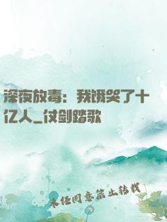 深夜放毒：我饿哭了十亿人