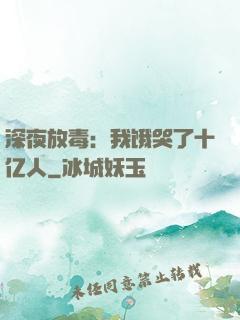 深夜放毒：我饿哭了十亿人