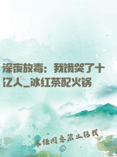深夜放毒：我饿哭了十亿人