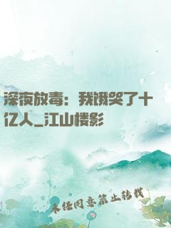 深夜放毒：我饿哭了十亿人