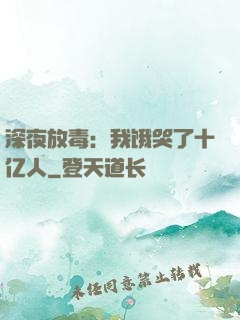 深夜放毒：我饿哭了十亿人