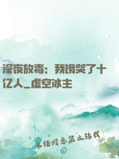 深夜放毒：我饿哭了十亿人