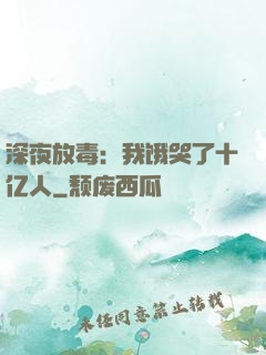 深夜放毒：我饿哭了十亿人
