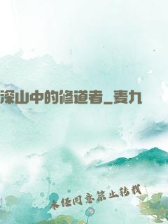 深山中的修道者