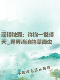 深情独霸：许你一世晴天
