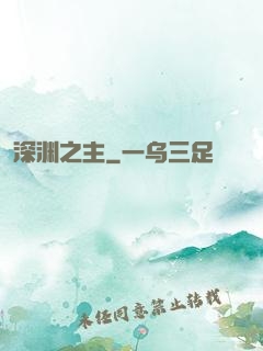 深渊之主
