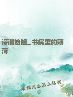 深渊始祖