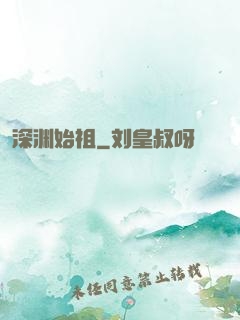 深渊始祖