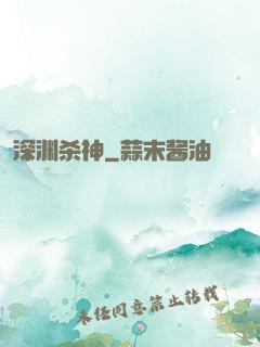 深渊杀神