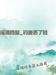 深渊档案